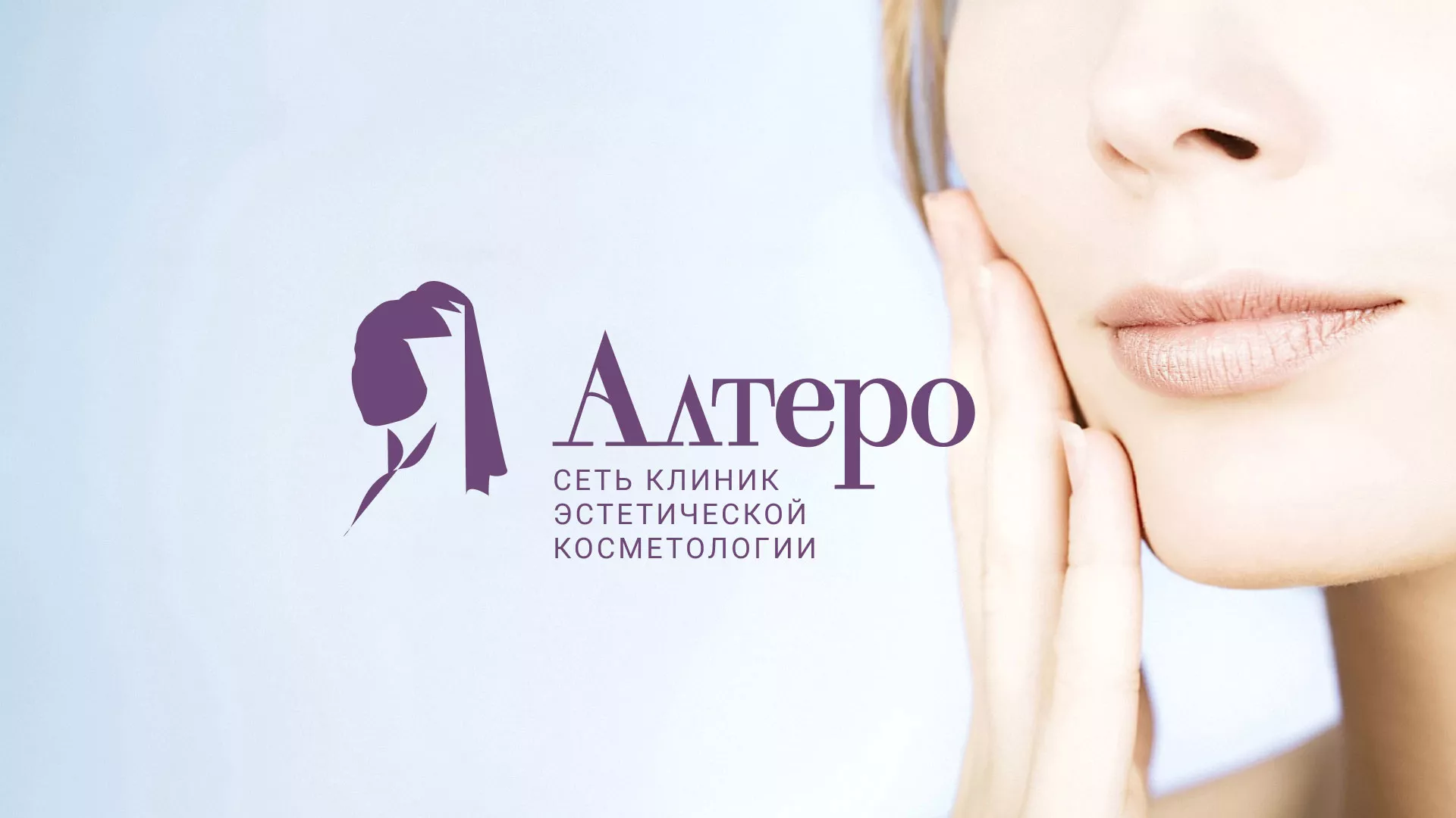 Создание сайта сети клиник эстетической косметологии «Алтеро» в Городце
